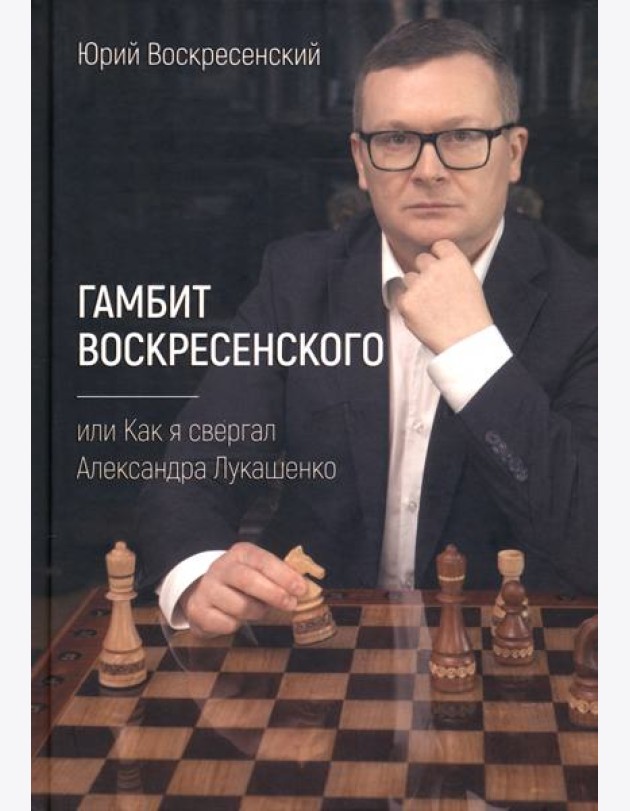 Гамбит Воскресенского, или Как я свергал Лукашенко