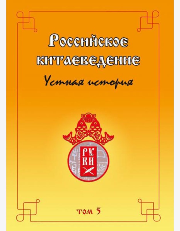 Российское китаеведение — устная история. Сборник интервью с ведущими российскими китаеведами. Том 5