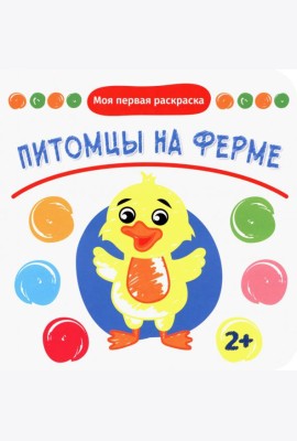Питомцы на ферме. Раскраска. 2+