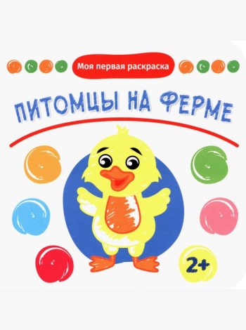 Питомцы на ферме. Раскраска. 2+