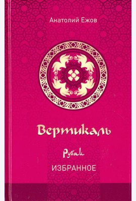 Вертикаль Рубаи Избранное