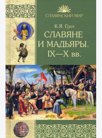 Славяне и мадьяры. IX—X века