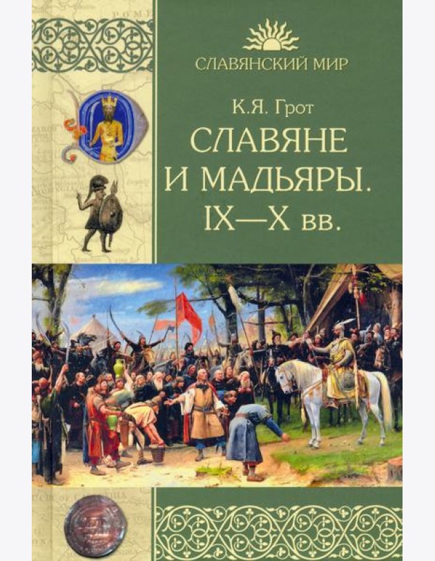 Славяне и мадьяры. IX—X века