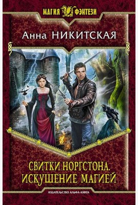 Свитки Норгстона. Искушение магией