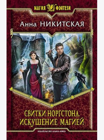 Свитки Норгстона. Искушение магией