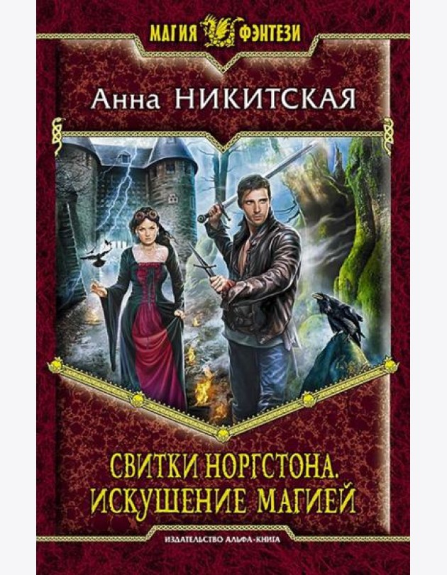 Свитки Норгстона. Искушение магией