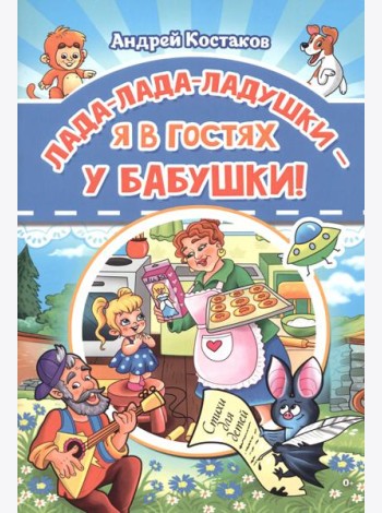 Лада-лада-ладушки - я в гостях у бабушки!