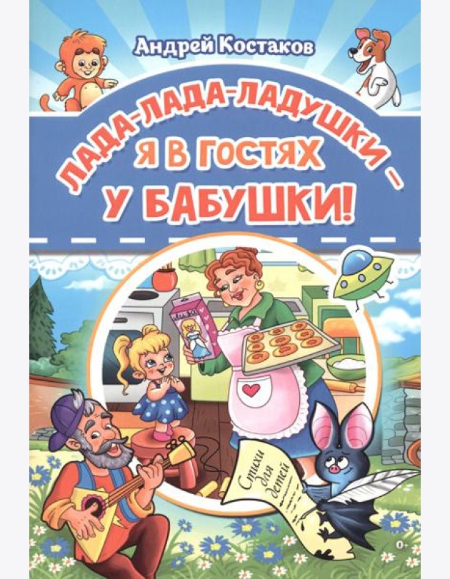 Лада-лада-ладушки - я в гостях у бабушки!