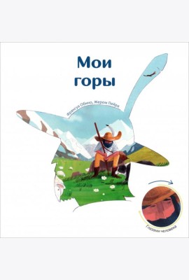 Мои горы