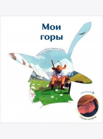 Мои горы