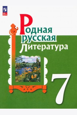Родная русская литература. 7 класс. Учебник. ФГОС