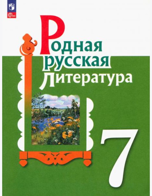 Родная русская литература. 7 класс. Учебник. ФГОС