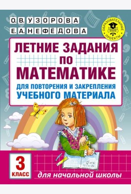 Математика. 3 класс. Летние задания для повторение и закрепление учебного материала