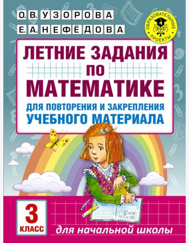 Математика. 3 класс. Летние задания для повторение и закрепление учебного материала