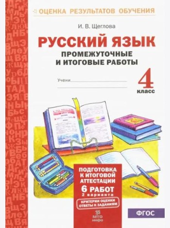 Русский язык. 4 класс. Промежуточные и итоговые работы. ФГОС