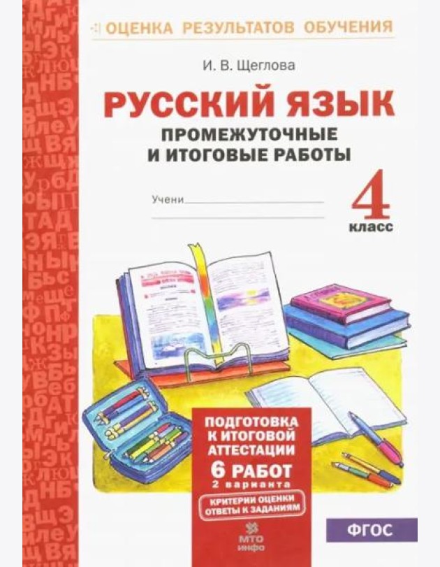 Русский язык. 4 класс. Промежуточные и итоговые работы. ФГОС