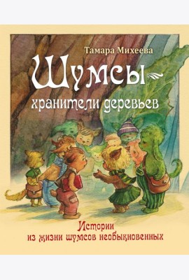 Шумсы ? хранители деревьев