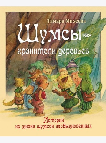 Шумсы ? хранители деревьев