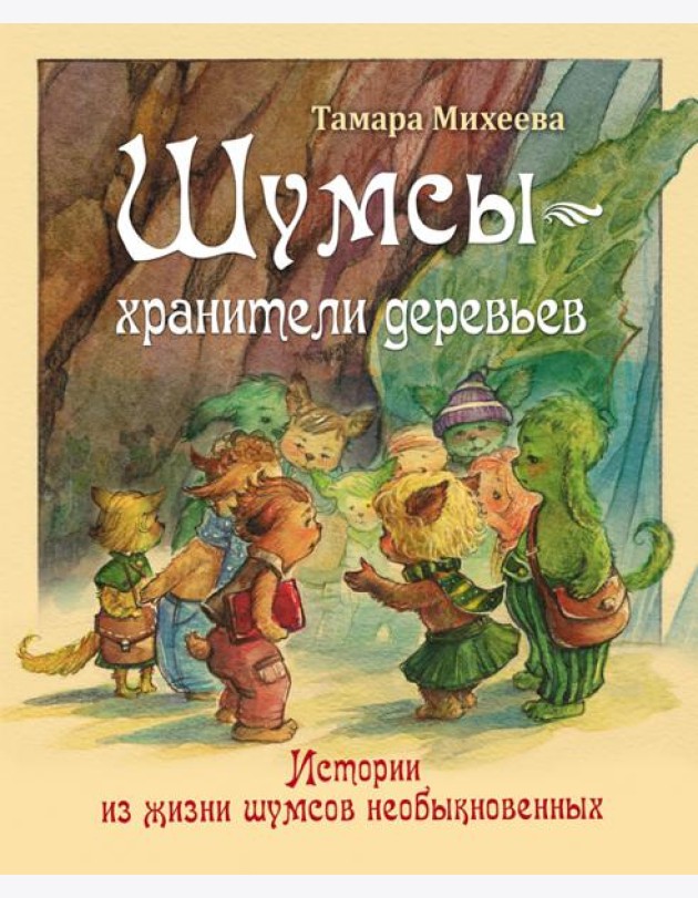 Шумсы ? хранители деревьев