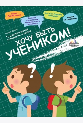 Хочу быть учеником! Психологическая готовность к ш
