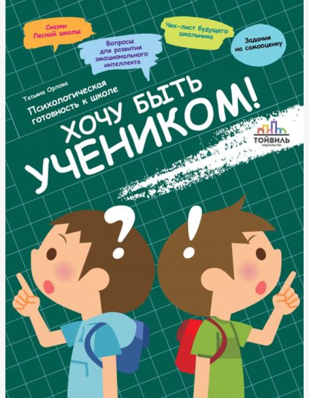 Хочу быть учеником! Психологическая готовность к ш
