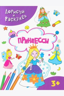 Принцессы. Раскраска. 3+
