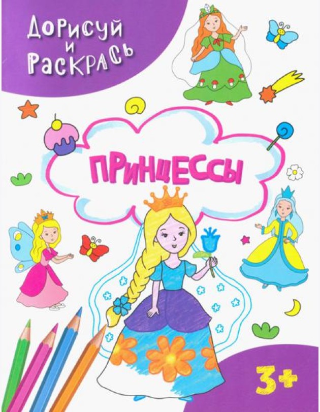 Принцессы. Раскраска. 3+