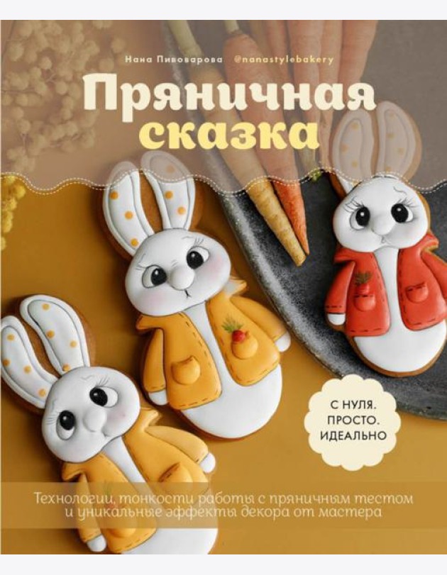 Пряничная сказка. Технологии, тонкости работы с пряничным тестом и уникальные эффекты декора