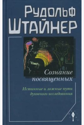 Сознание посвященных. Истинные и ложные пути духовного исследования