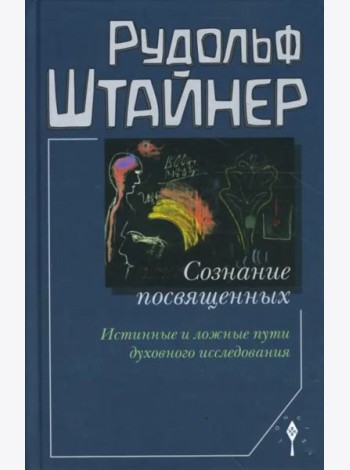 Сознание посвященных. Истинные и ложные пути духовного исследования