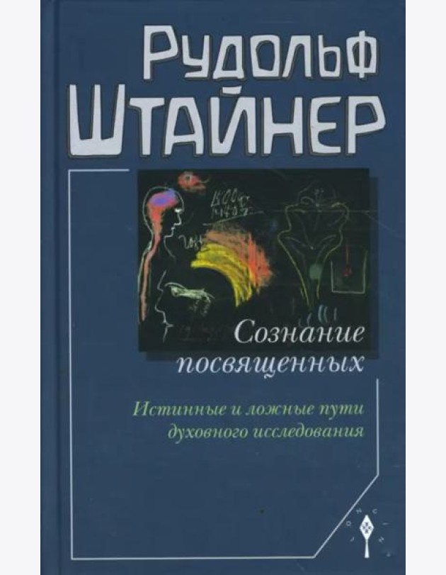 Сознание посвященных. Истинные и ложные пути духовного исследования