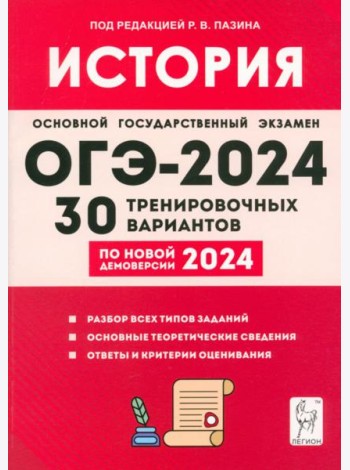 ОГЭ-2024. История. 9 класс. 30 тренировочных вариантов по демоверсии 2024 года