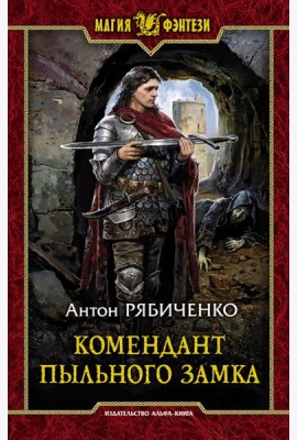 Комендант Пыльного замка