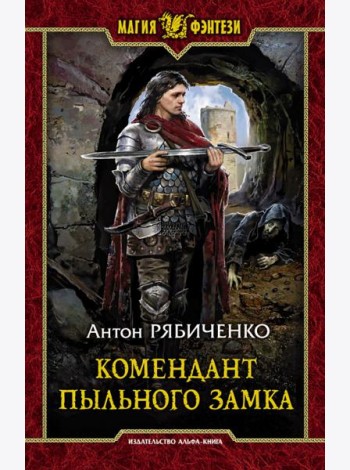 Комендант Пыльного замка