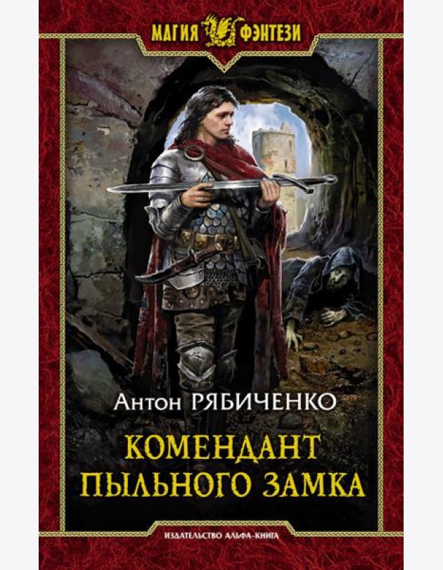 Комендант Пыльного замка