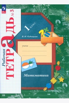 Математика. 1 класс. Рабочая тетрадь. В 3-х частях. Часть 3. ФГОС