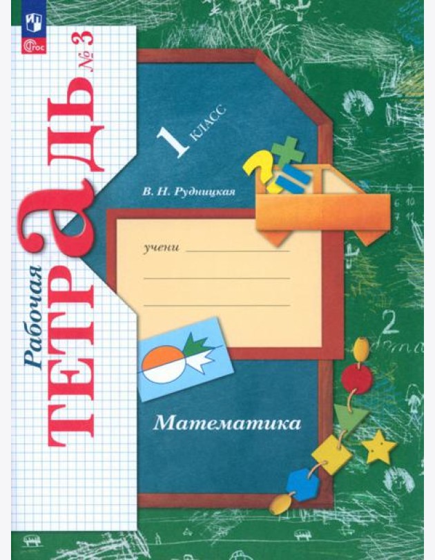 Математика. 1 класс. Рабочая тетрадь. В 3-х частях. Часть 3. ФГОС