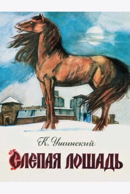 Слепая лошадь