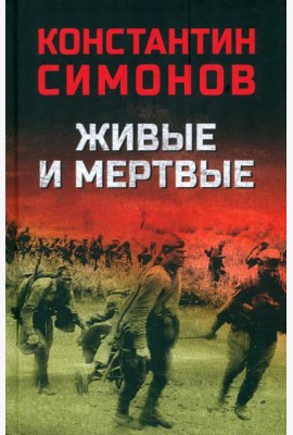 Живые и мертвые