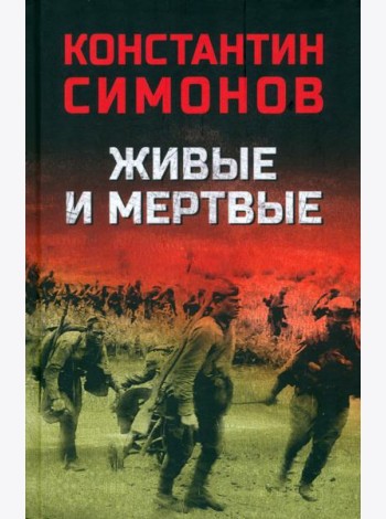 Живые и мертвые