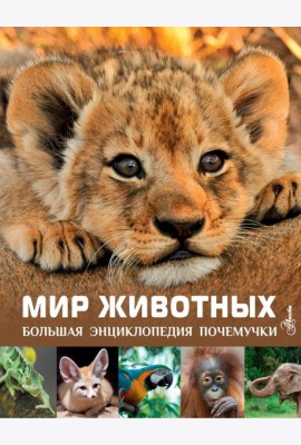 Мир животных
