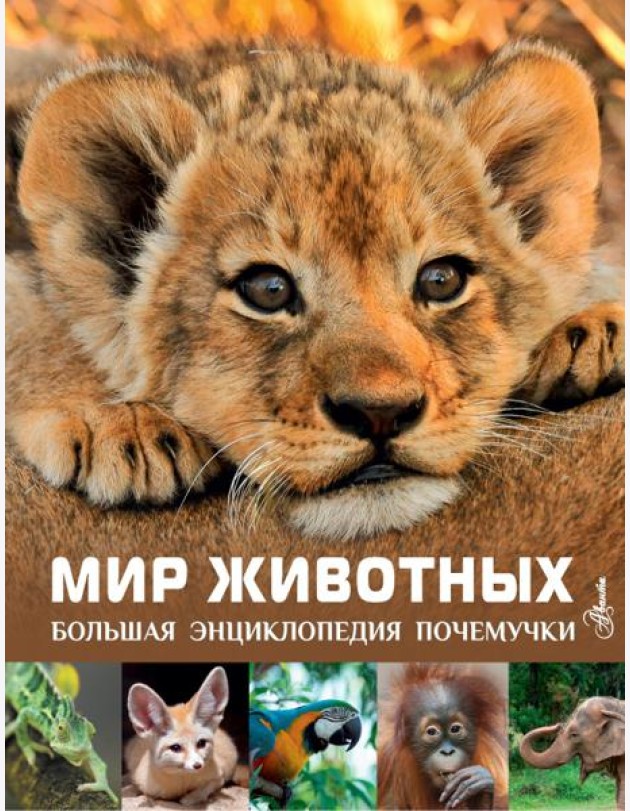 Мир животных