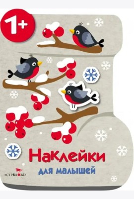 Наклейки для малышей. Валенок