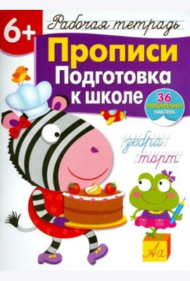 Р/т с наклейками 6+. Прописи. Подготовка к школе