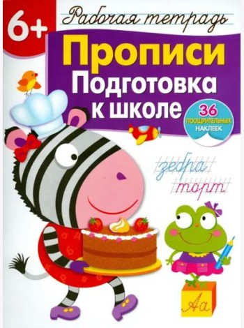 Р/т с наклейками 6+. Прописи. Подготовка к школе