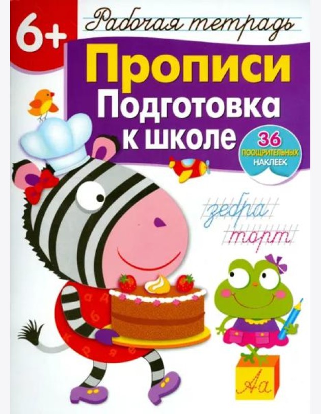 Р/т с наклейками 6+. Прописи. Подготовка к школе