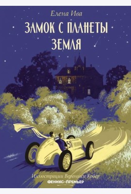 Замок с планеты Земля