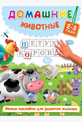 Домашние животные