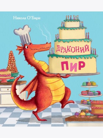 Драконий пир