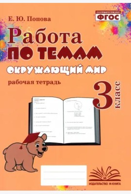Окружающий мир. 3 класс. Работа по темам